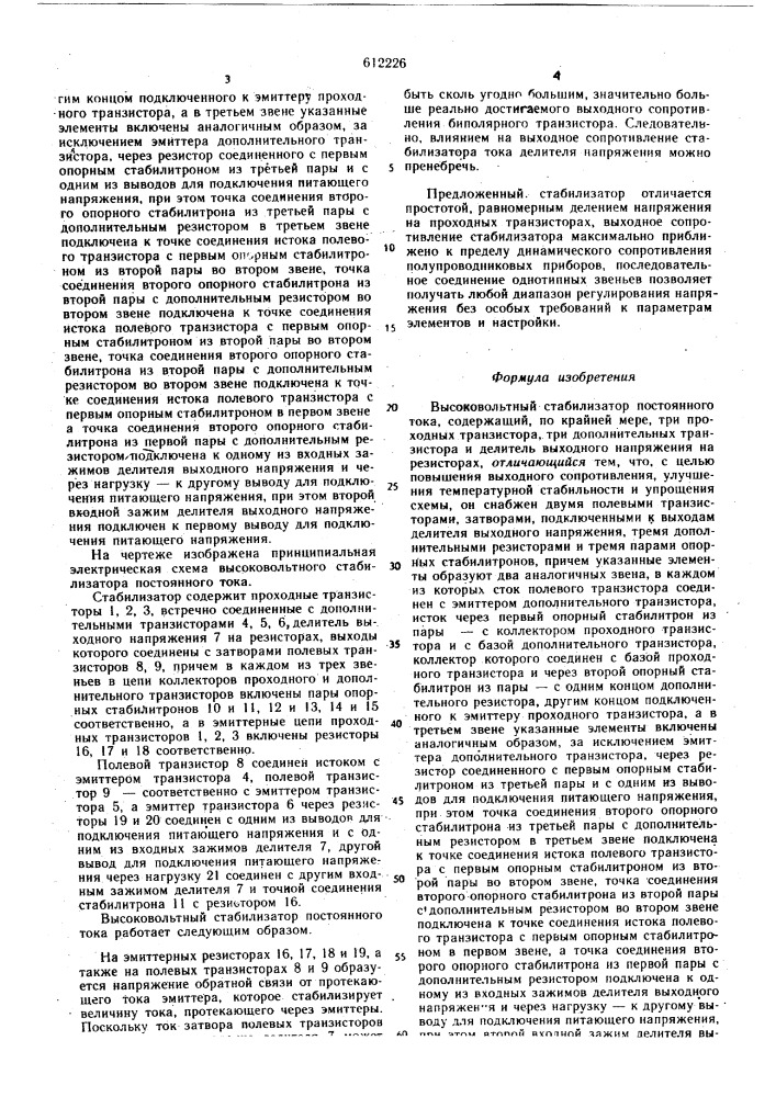 Высоковольтный стабилизатор постоянного тока (патент 612226)