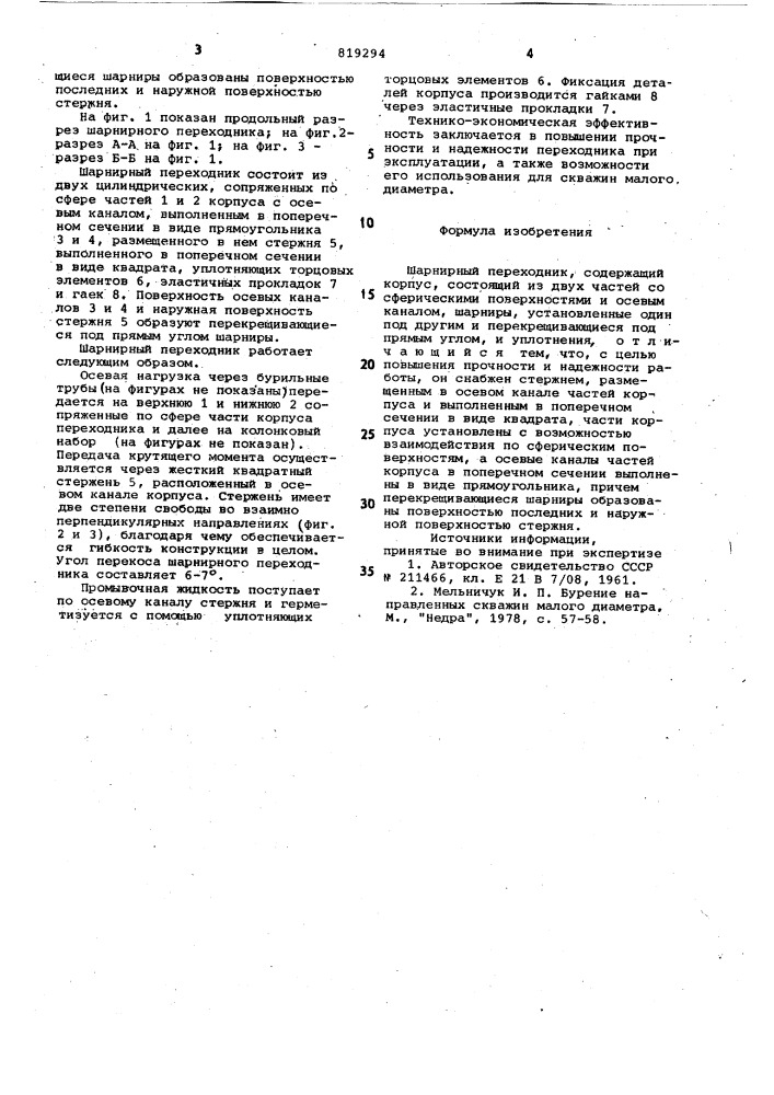 Шарнирный переходник (патент 819294)