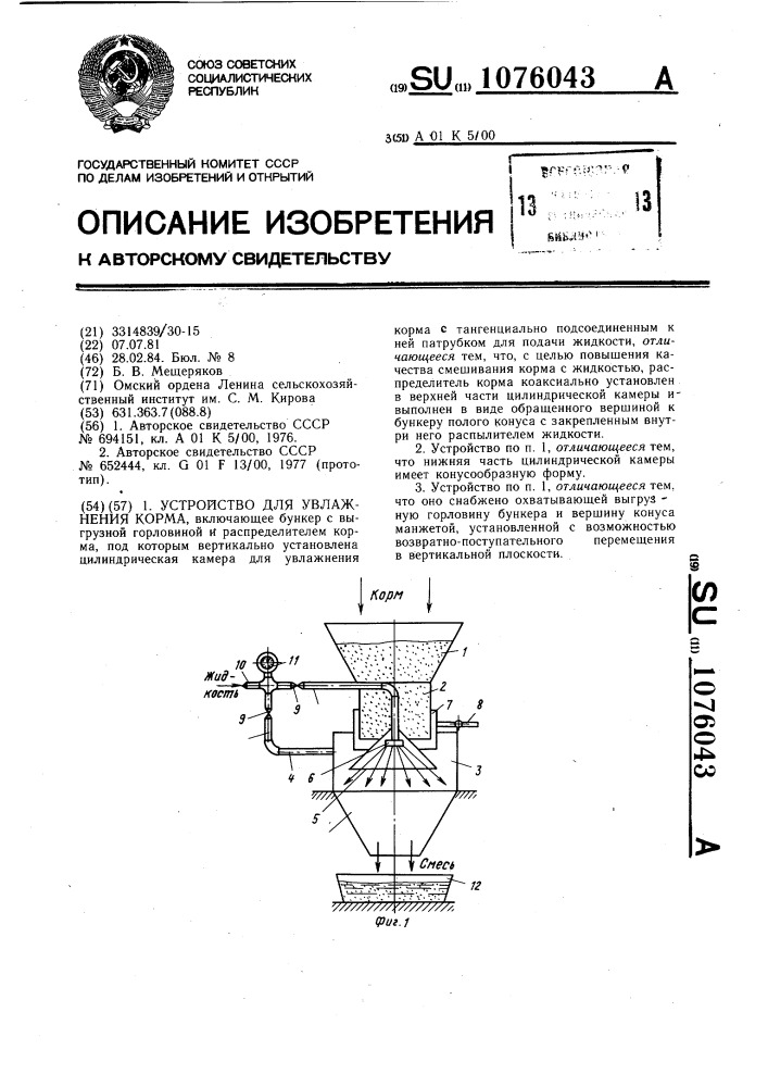 Устройство для увлажнения корма (патент 1076043)