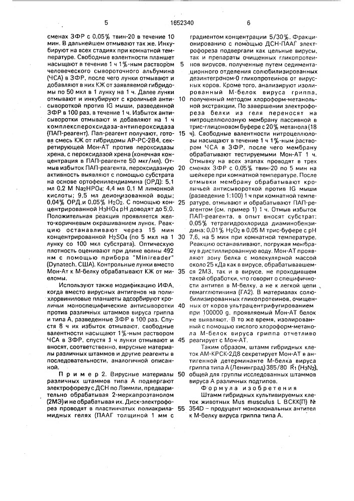 Штамм гибридных культивируемых клеток животных mus мusсulus l - продуцент моноклональных антител к м - белку вируса гриппа типа а (патент 1652340)