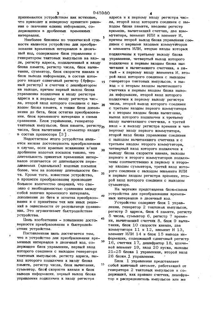 Устройство для преобразования временных интервалов в двоичный код (патент 945980)