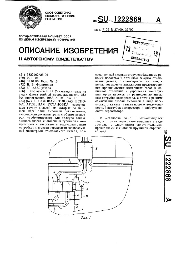 Судовая силовая вспомогательная установка (патент 1222868)