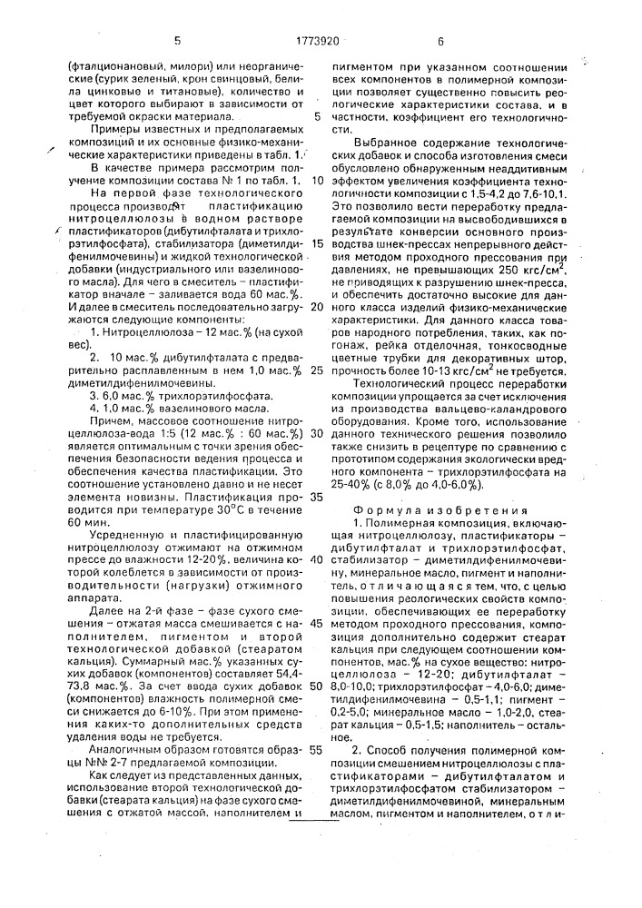 Полимерная композиция и способ ее получения (патент 1773920)