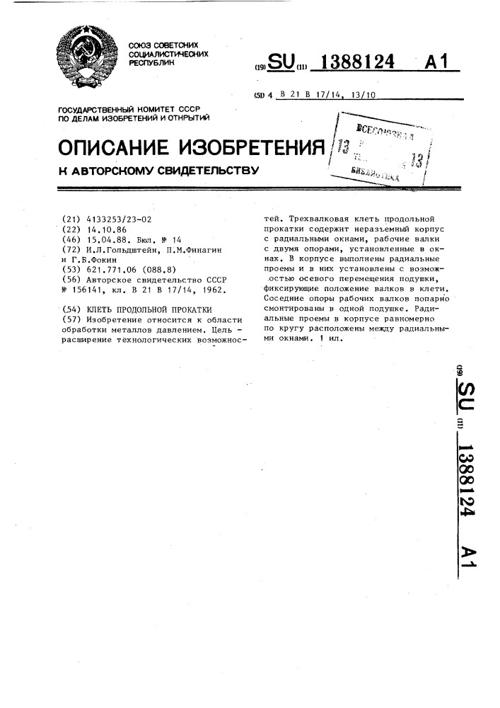 Клеть продольной прокатки (патент 1388124)