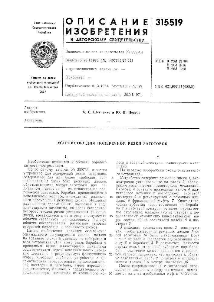 Устройство для поперечной резки заготовок (патент 315519)