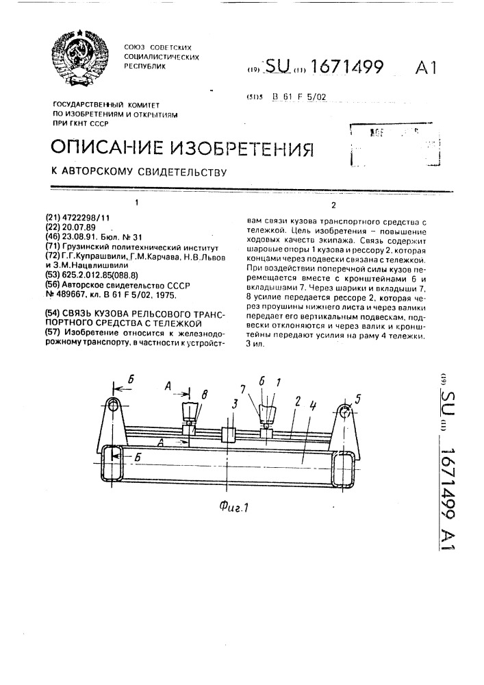 Связь кузова рельсового транспортного средства с тележкой (патент 1671499)