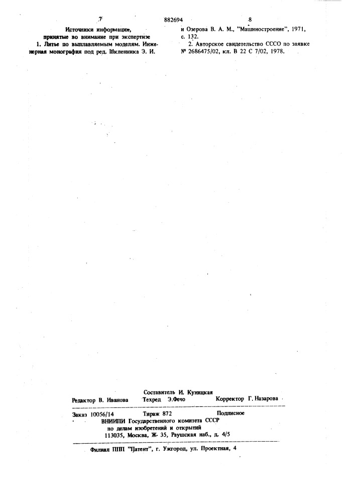 Композиция для изготовления выплавляемых моделей (патент 882694)