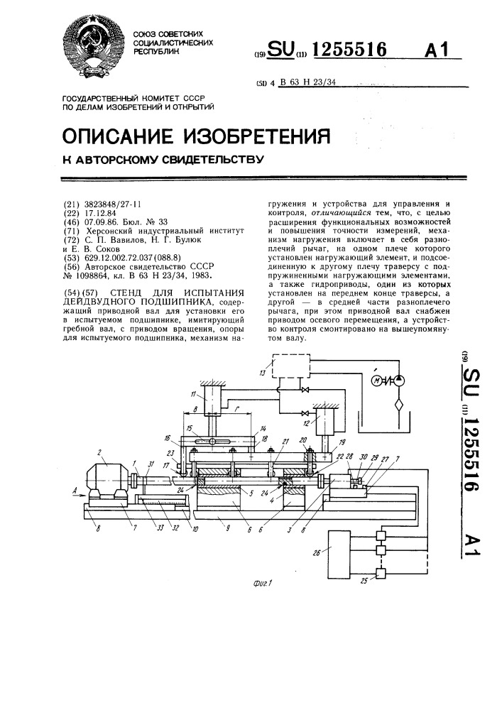 Стенд для испытания дейдвудного подшипника (патент 1255516)