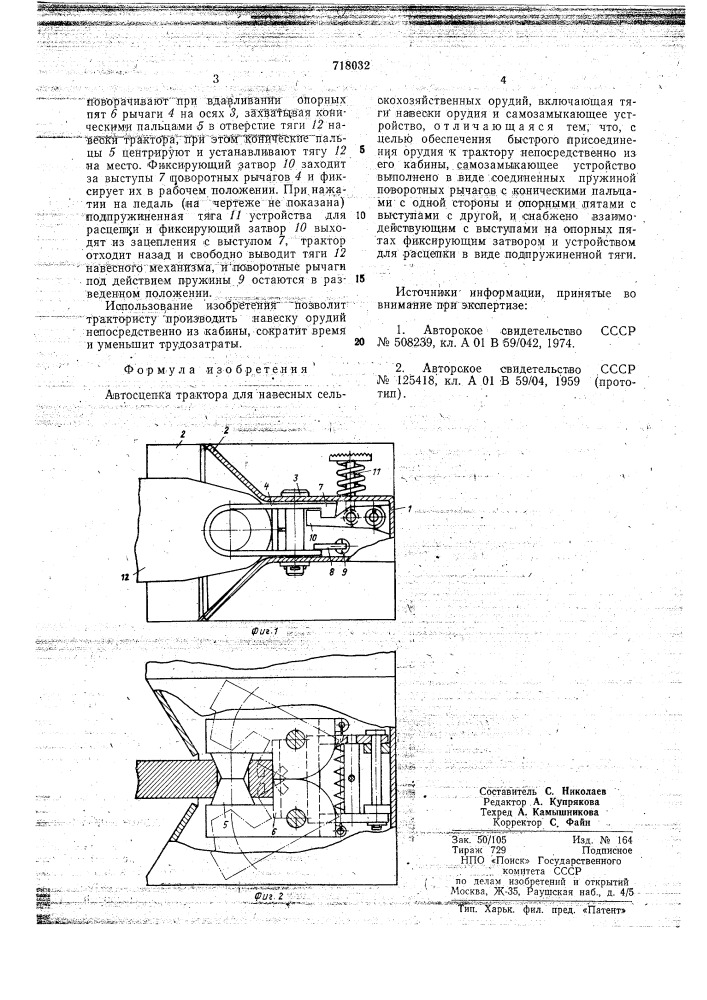 Автосцепка трактора для навесных сельскохозяйственных орудий (патент 718032)