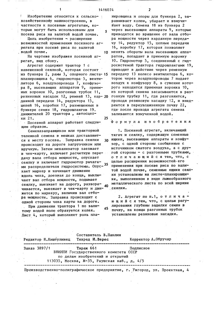 Посевной агрегат (патент 1416074)