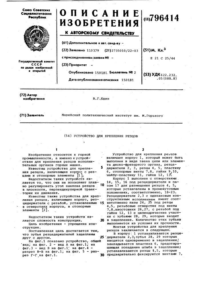Устройство для крепления резцов (патент 796414)