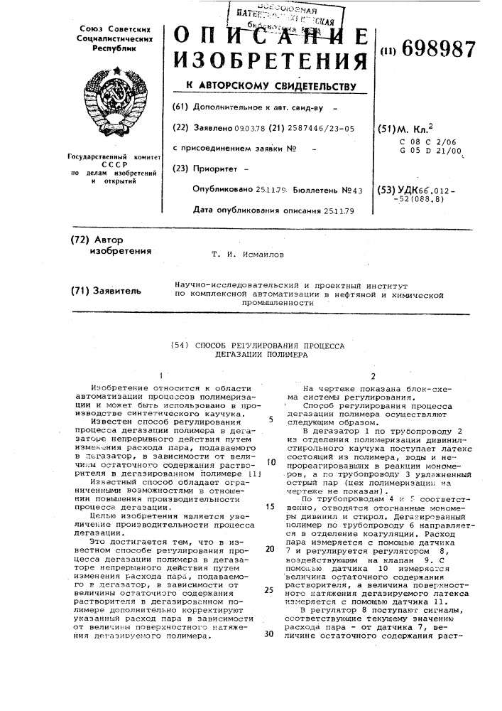 Способ регулирования процесса дегазации полимера (патент 698987)