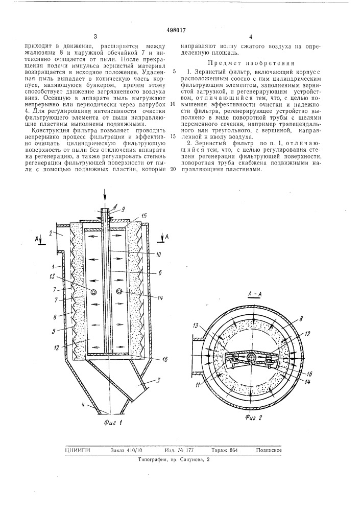 Зернистый фильтр (патент 498017)