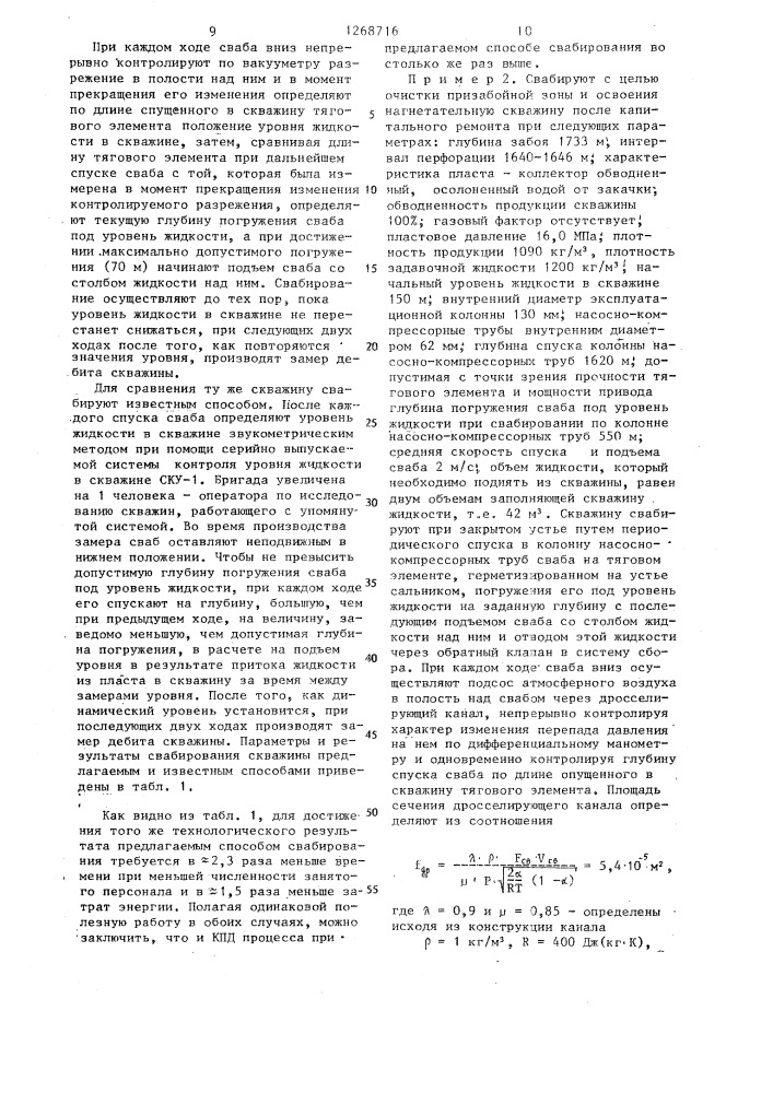 Способ свабирования скважины (его варианты) (патент 1268716)