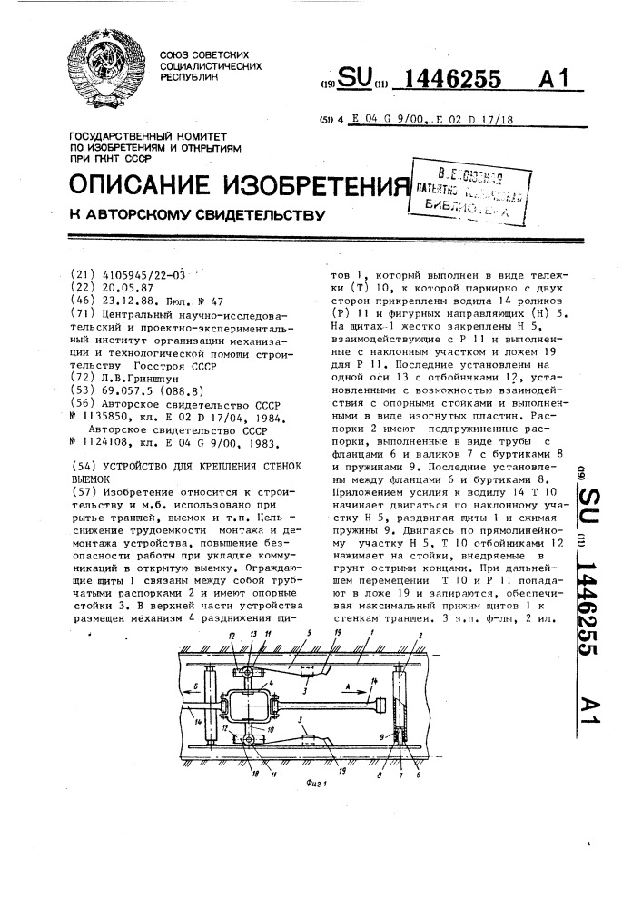 Устройство для крепления стенок выемок (патент 1446255)