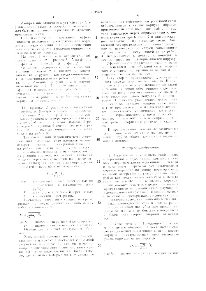 Отделитель крупнодисперсной пыли (патент 1494983)