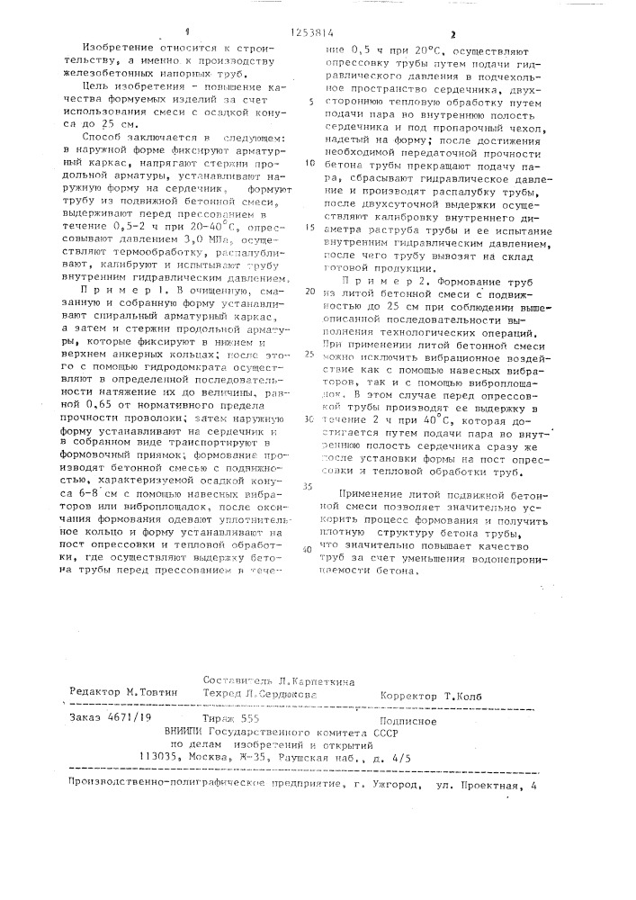 Способ формования напорных труб из бетонных смесей (патент 1253814)
