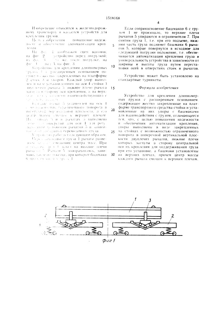 Устройство для крепления длинномерных грузов с расширенным основанием (патент 1518168)