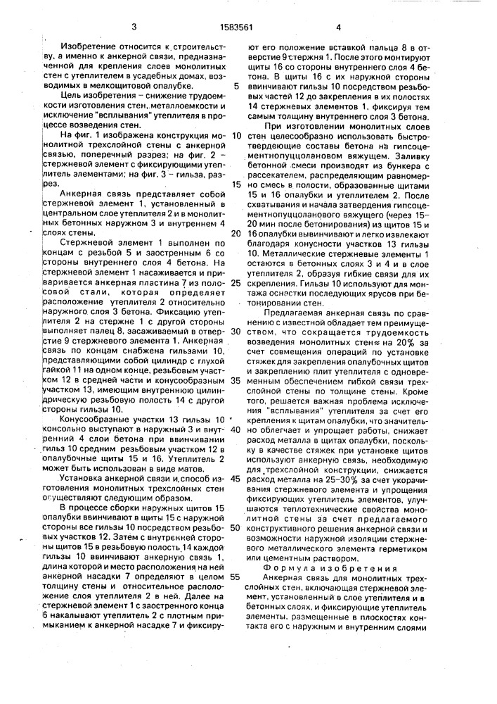 Анкерная связь для монолитных трехслойных стен (патент 1583561)
