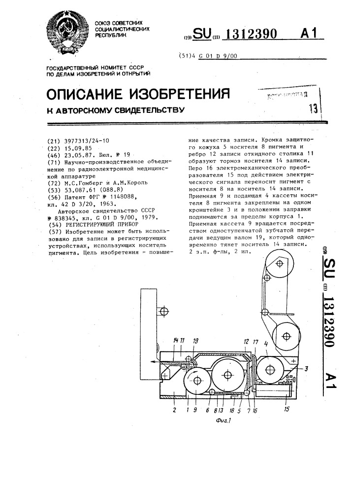 Регистрирующий прибор (патент 1312390)