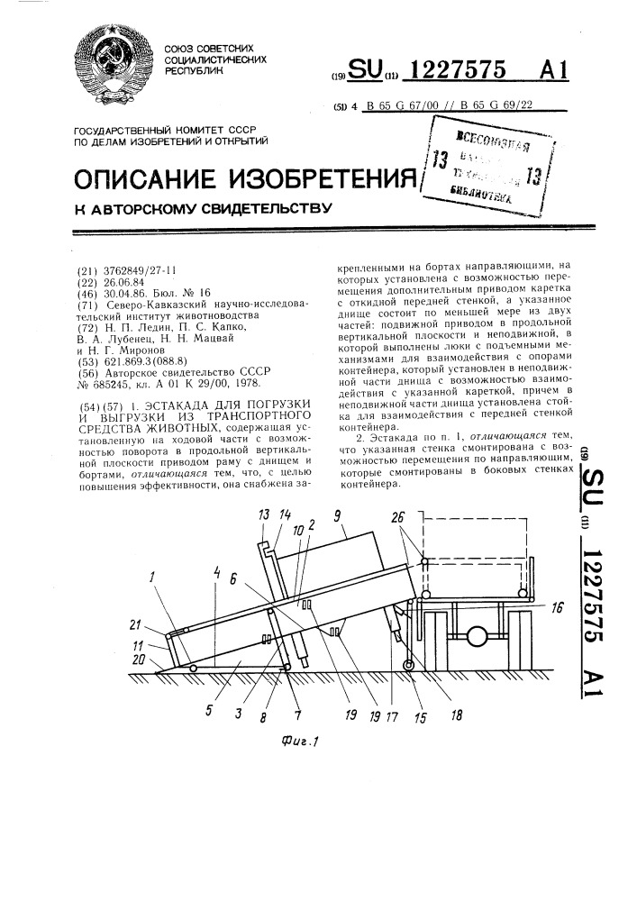 Эстакада для погрузки и выгрузки из транспортного средства животных (патент 1227575)
