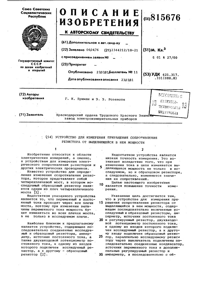 Устройство для измерения приращениясопротивления резистора ot выделяю-щейся b hem мощности (патент 815676)
