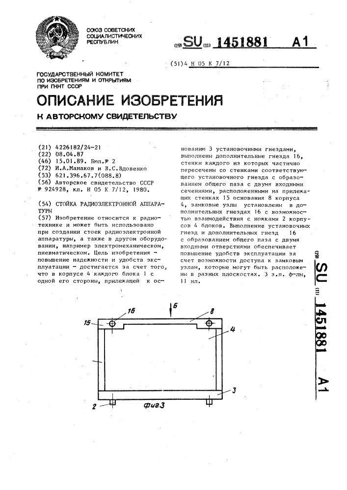 Стойка радиоэлектронной аппаратуры (патент 1451881)