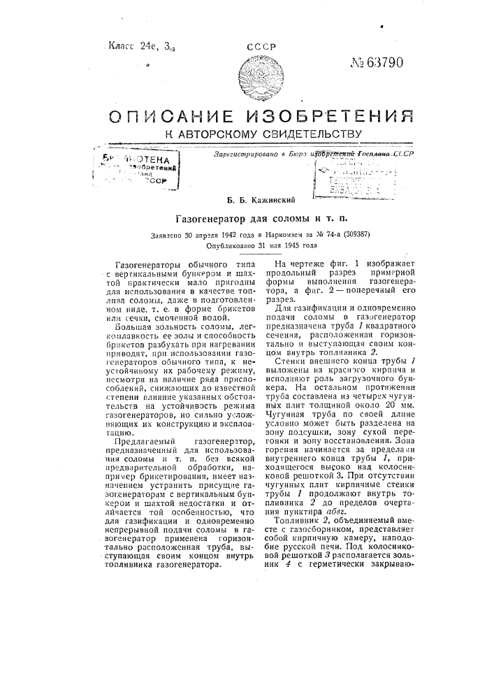 Газогенератор для соломы и т.п. (патент 63790)