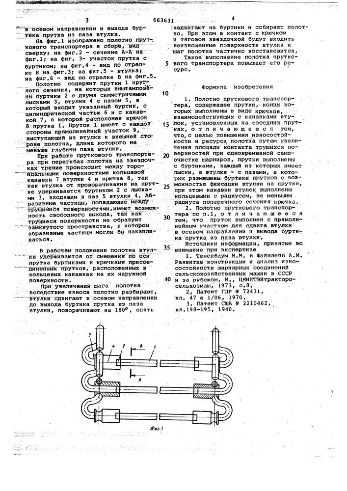 Полотно пруткового транспортера (патент 663631)