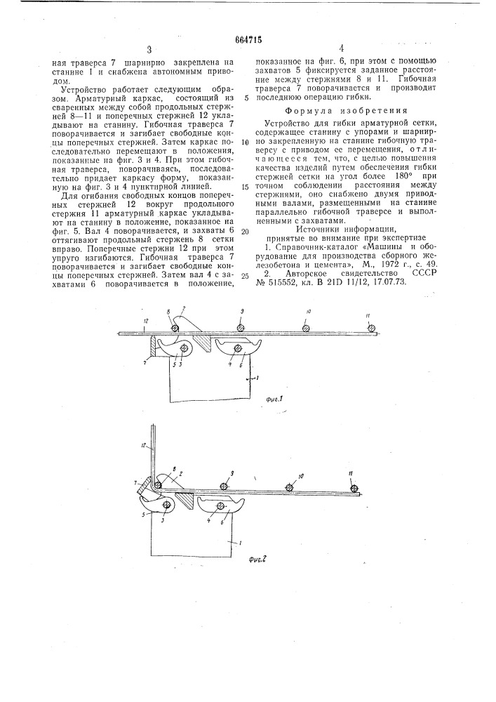 Устройство для гибки арматурной сетки (патент 664715)