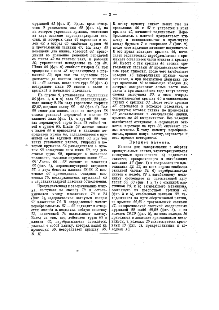 Машина для завертывания в обертку прямоугольных плиток (патент 15815)