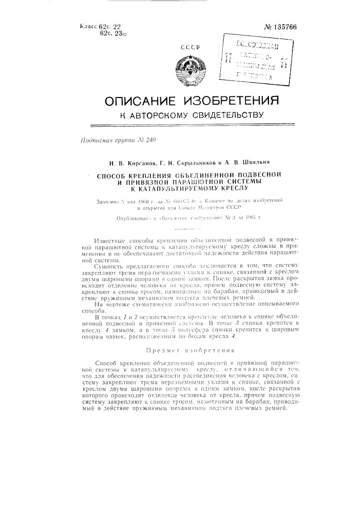 Способ крепления объединенной подвесной и привязной парашютной системы к катапультируемому креслу (патент 135766)