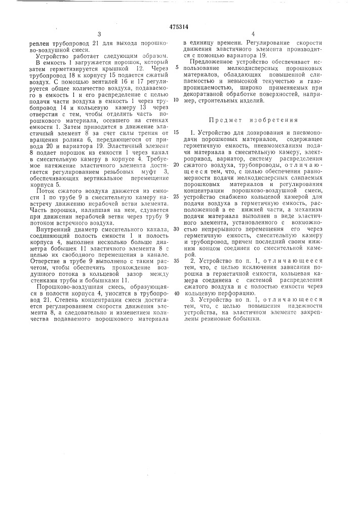 Устройство для дозирования и пневмоподачи порошковых материалов (патент 475314)