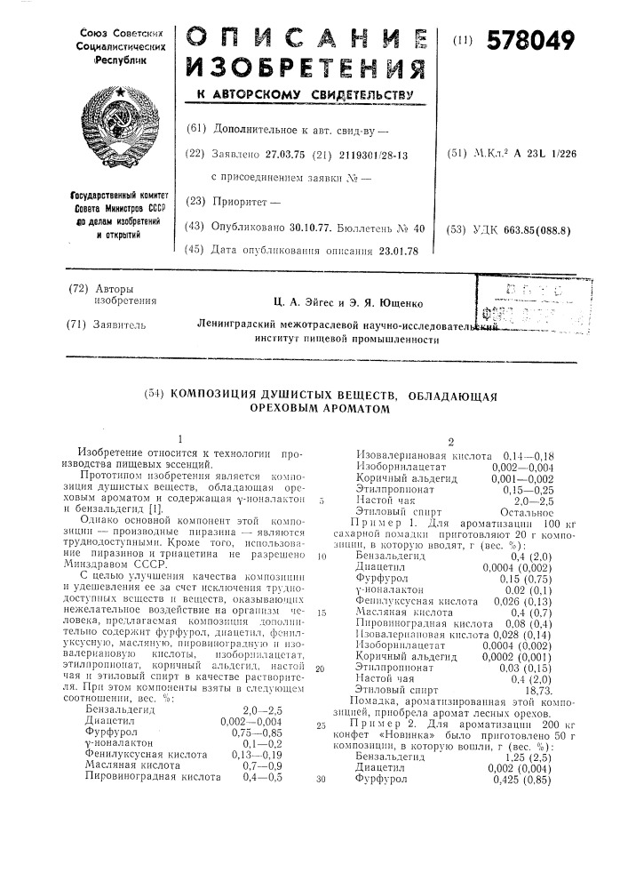 Композиция душистых веществ,обладающая ореховым ароматом (патент 578049)