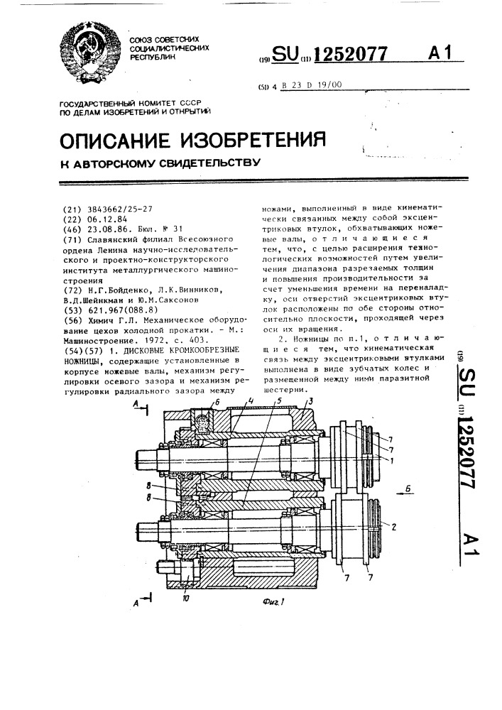 Дисковые кромкообрезные ножницы (патент 1252077)