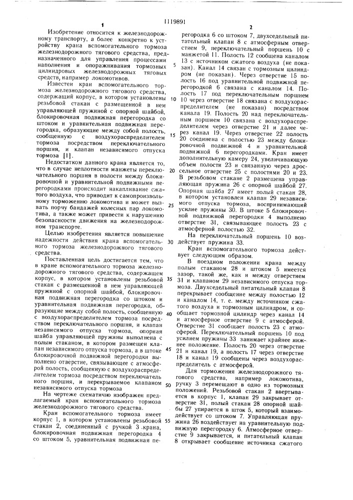 Кран вспомогательного тормоза железнодорожного тягового средства (патент 1119891)