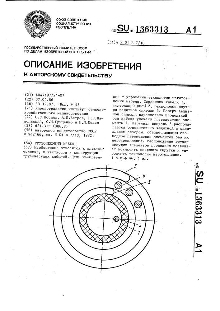 Грузонесущий кабель (патент 1363313)