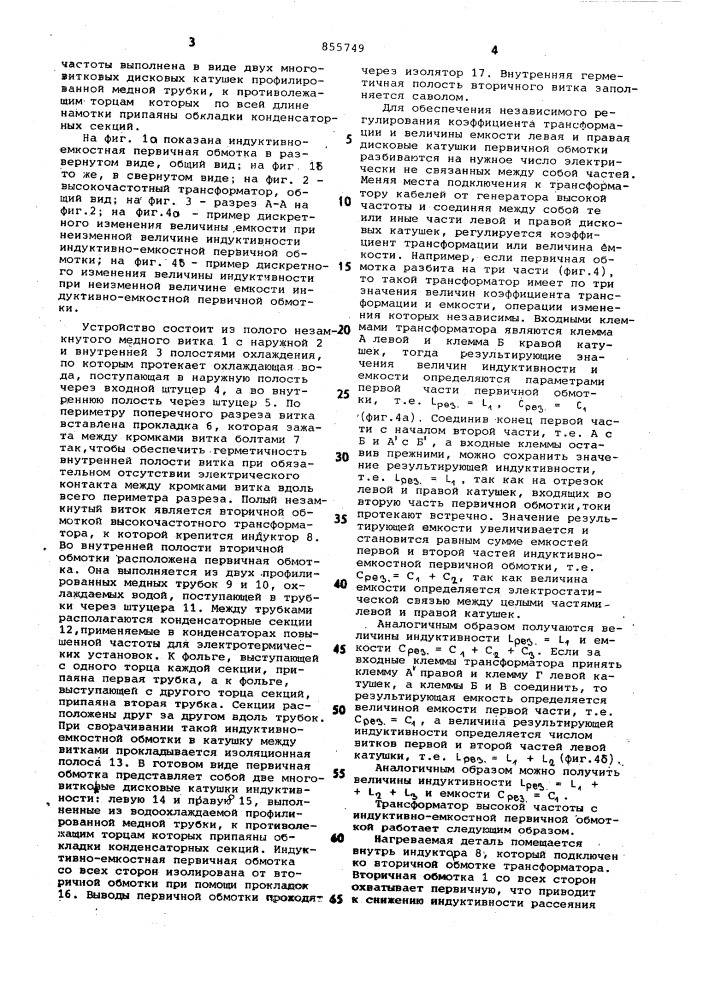 Трансформатор высокой частоты (патент 855749)