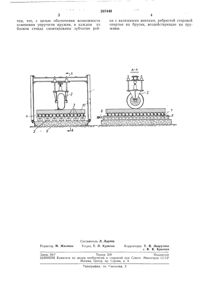 Испытательный стенд с регулируемой упругостьюоснования (патент 207446)