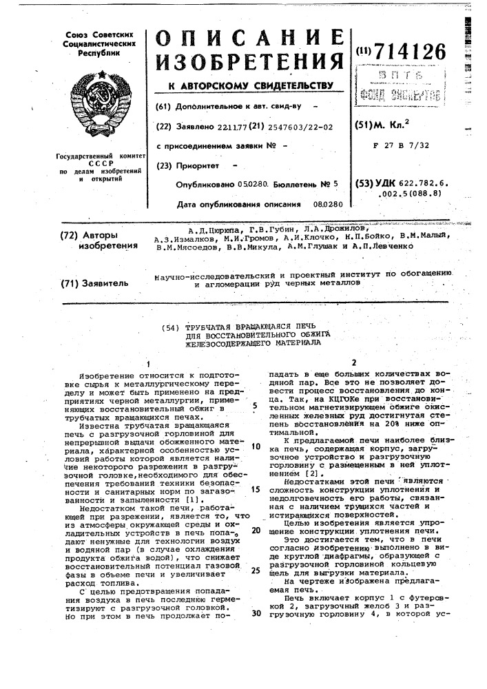 Трубчатая вращающаяся печь для восстановительного обжига железосодержащего материала (патент 714126)
