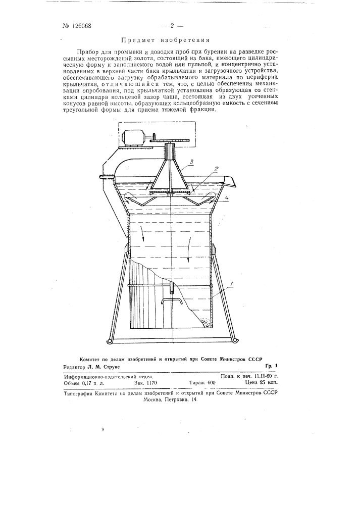 Прибор для промывки и доводки проб при бурении на разведке россыпных месторождений золота (патент 126068)
