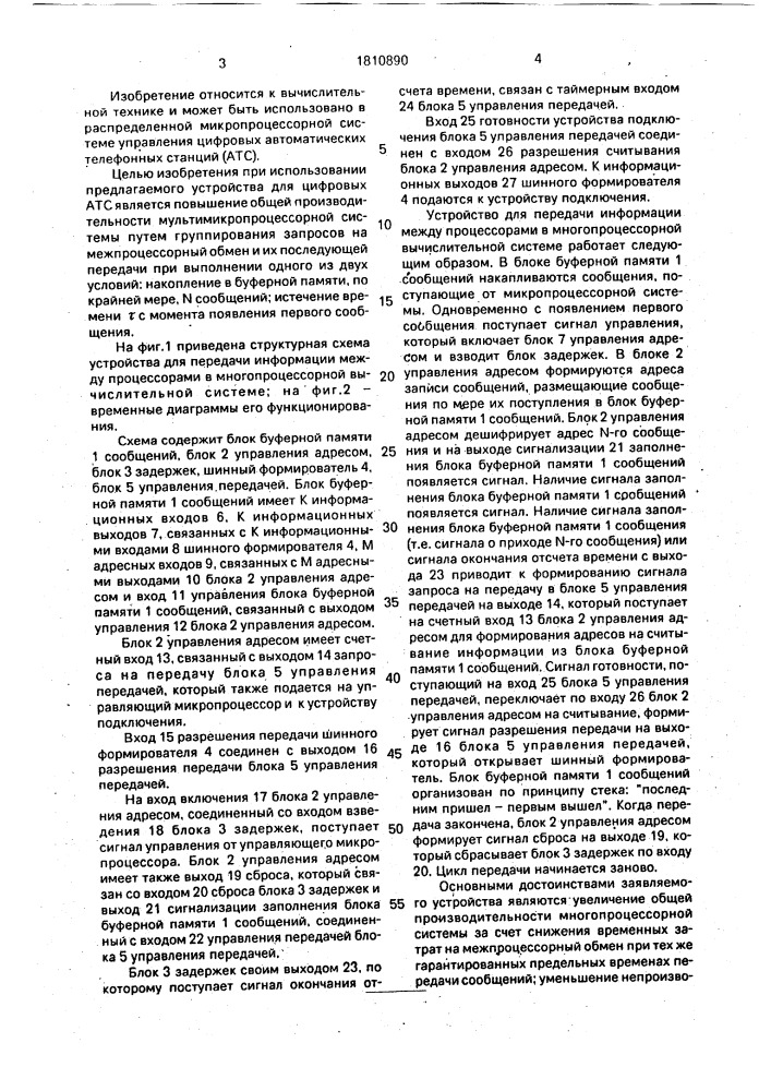 Устройство для передачи информации между процессорами в многопроцессорной вычислительной системе (патент 1810890)