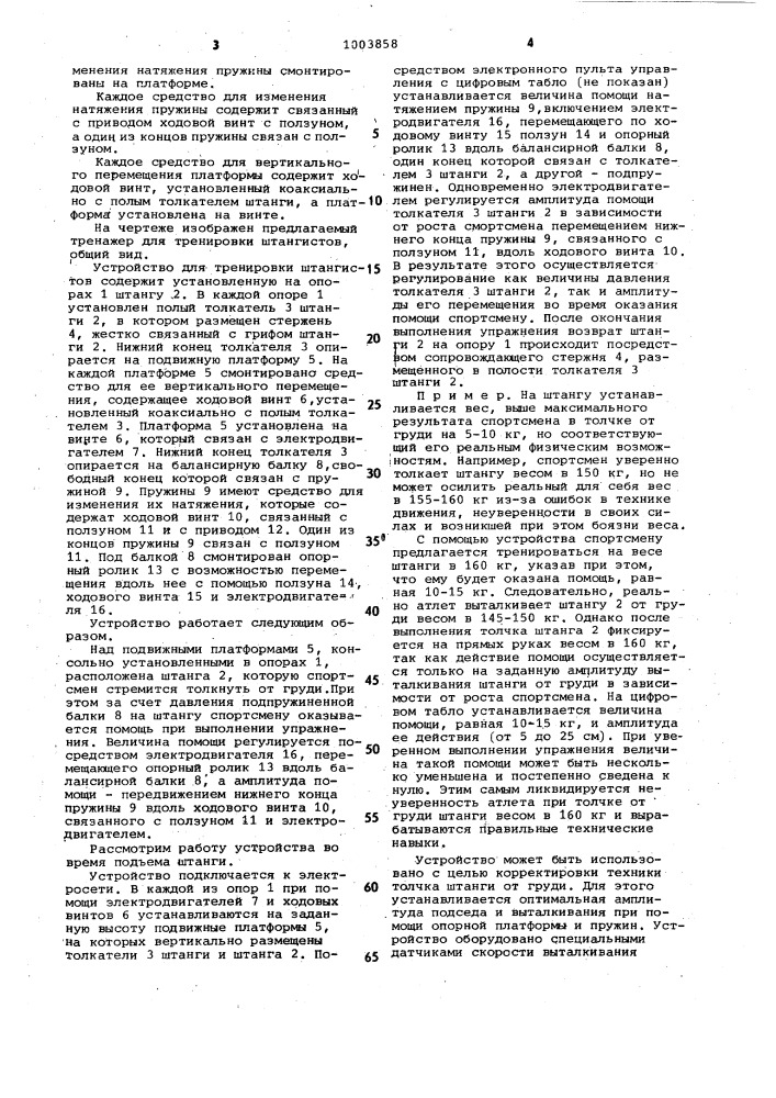 Устройство для тренировки штангистов (патент 1003858)