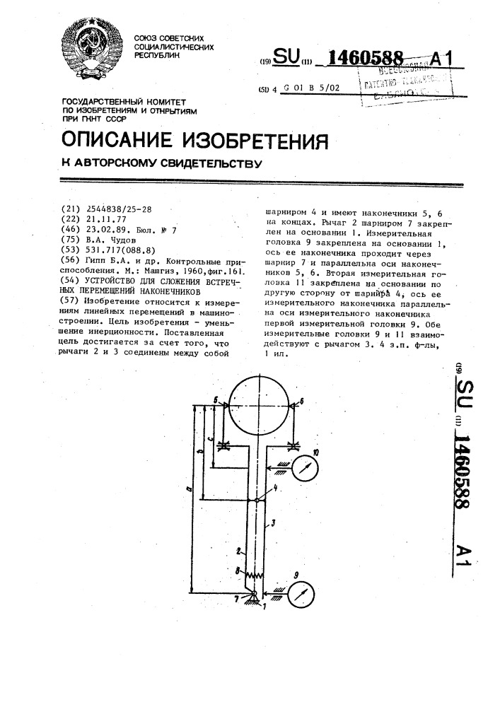 Устройство для сложения встречных перемещений наконечников (патент 1460588)