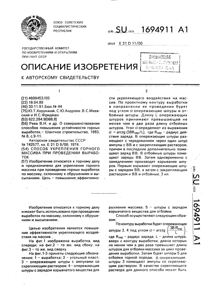 Способ укрепления горного массива при проведении выработок (патент 1694911)