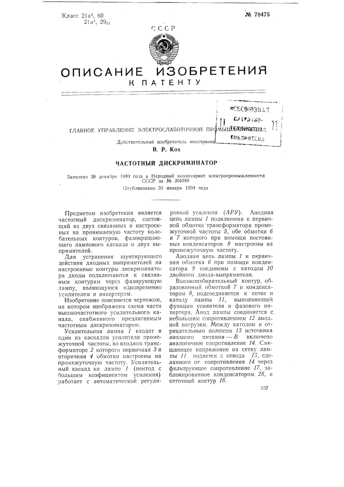 Частотный дискриминатор (патент 78475)