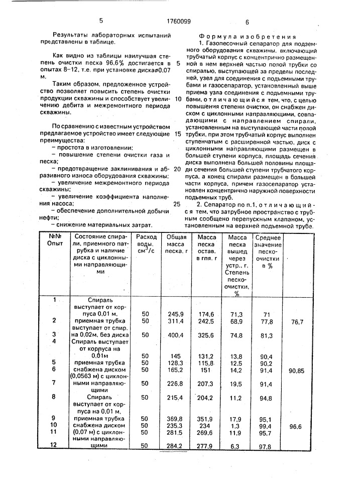 Газопесочный сепаратор для подземного оборудования скважины (патент 1760099)