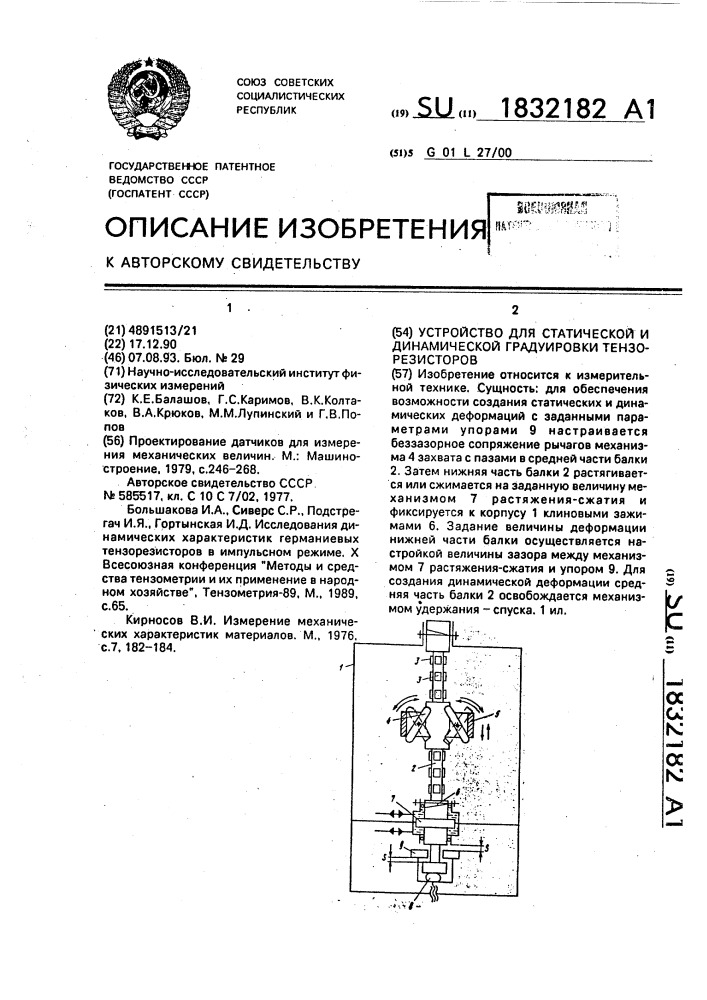 Устройство для статической и динамической градуировки тензорезисторов (патент 1832182)