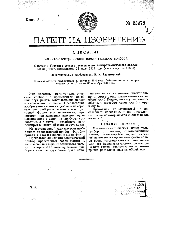 Магнитно-электрический измерительный прибор (патент 23278)