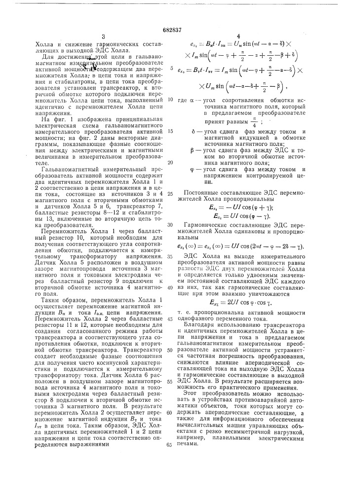 Гальваномагнитный измерительный преобразователь активной мощности (патент 682837)